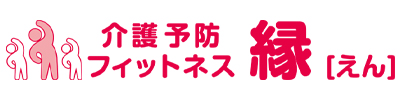 介護予防フィットネス 縁