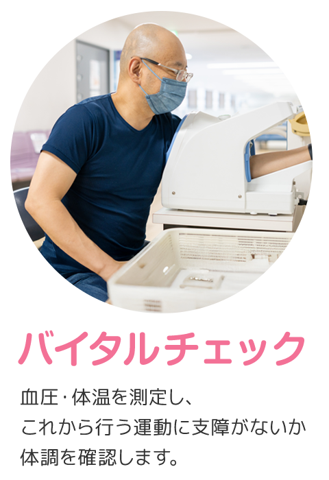 バイタルチェック