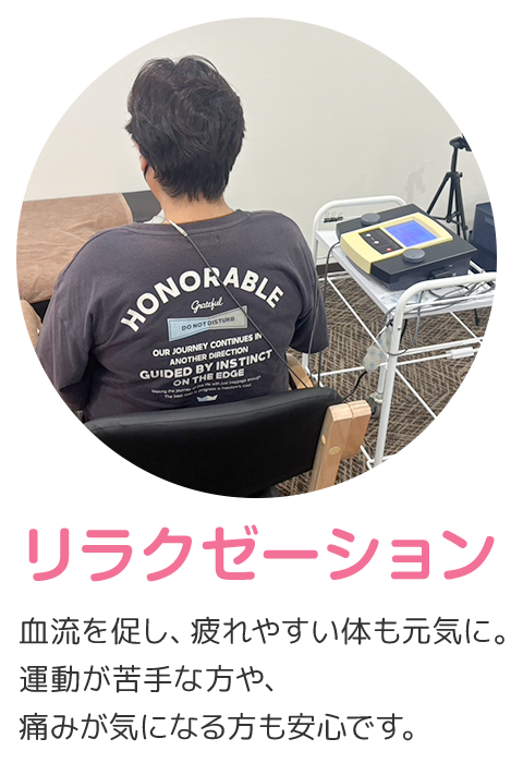 リラクゼーション