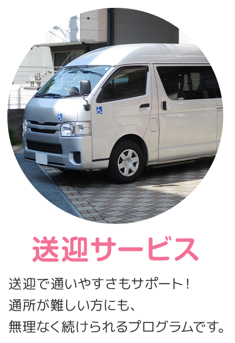 送迎サービス